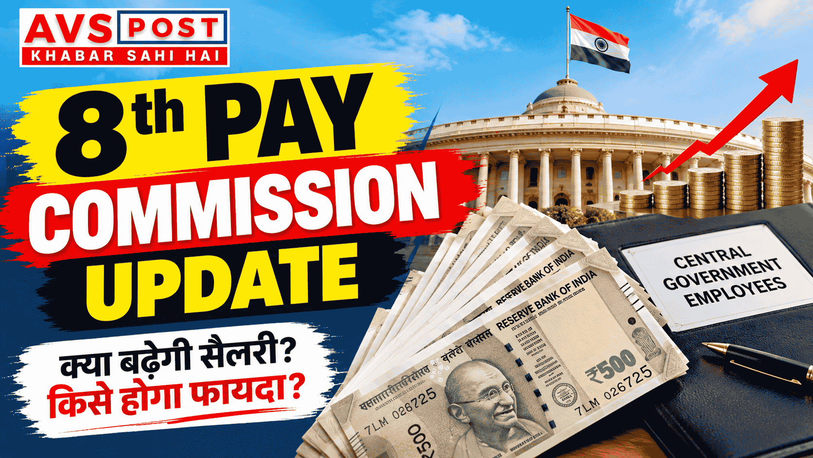 8th Pay Commission Update : DA पर कर्मचारी संगठनों की 3 अहम मांगें, सैलरी और पेंशन पर पड़ेगा असर