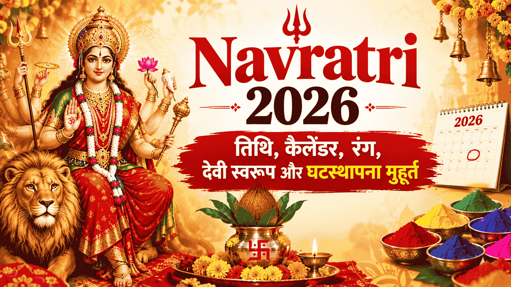 Navratri 2026 : तिथि, कैलेंडर, रंग, देवी स्वरूप और घटस्थापना मुहूर्त