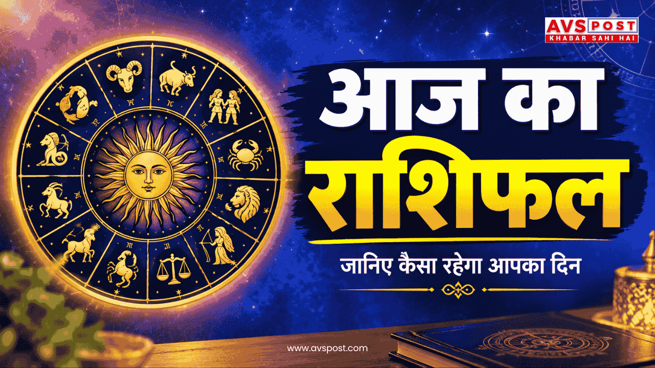 Aaj Ka Rashifal 18 अक्टूबर 2026
