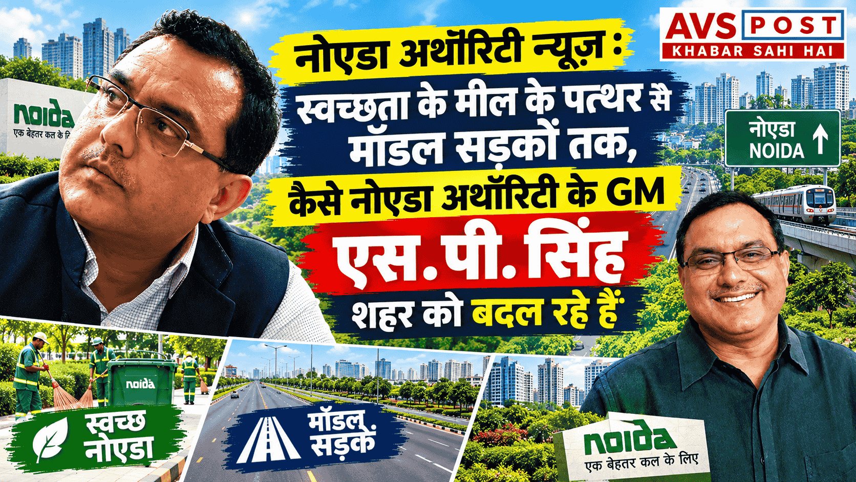 Noida Authority News : स्वच्छता के शिखर से 'मॉडल रोड' तक, नोएडा अथॉरिटी के GM S.P. Singh ने कैसे बदली शहर की सूरत
